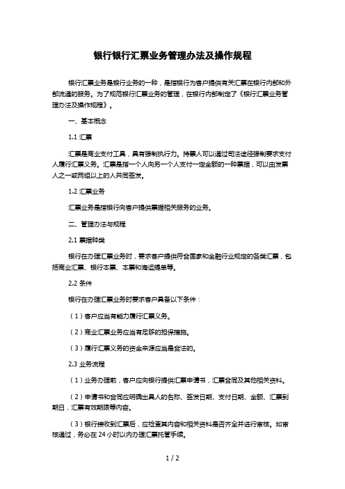 银行银行汇票业务管理办法及操作规程