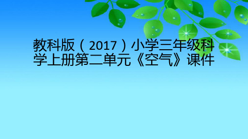 教科版(2017)小学三年级科学上册第二单元《空气》课件(附目录)