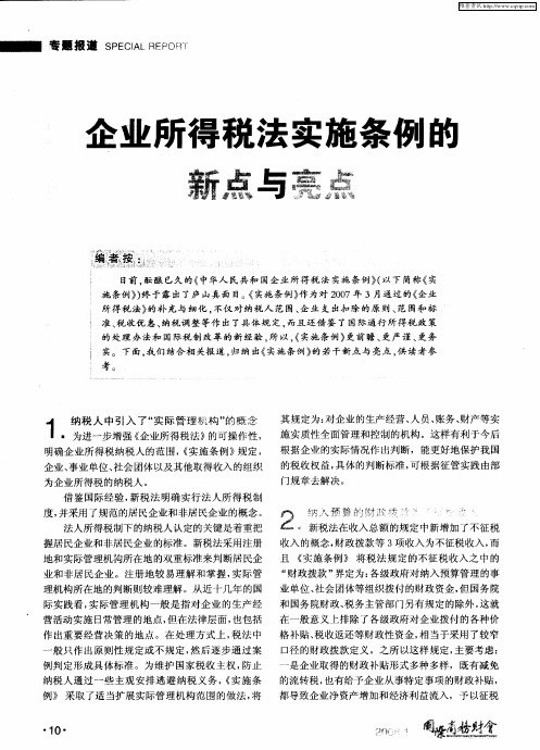 企业所得税法实施条例的新点与亮点