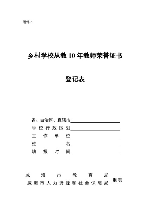 乡村学校从教10年教师荣誉证书登记表