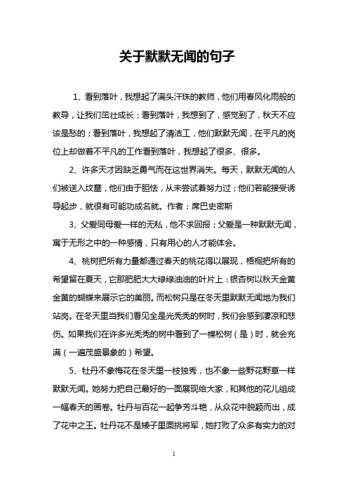 关于默默无闻的句子