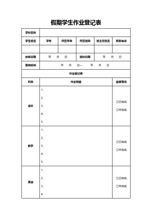 假期学生作业登记表模板