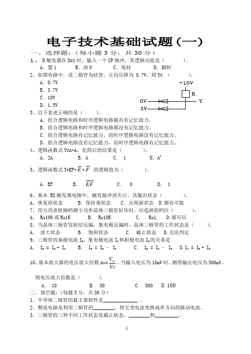 电子技术基础试题(一)