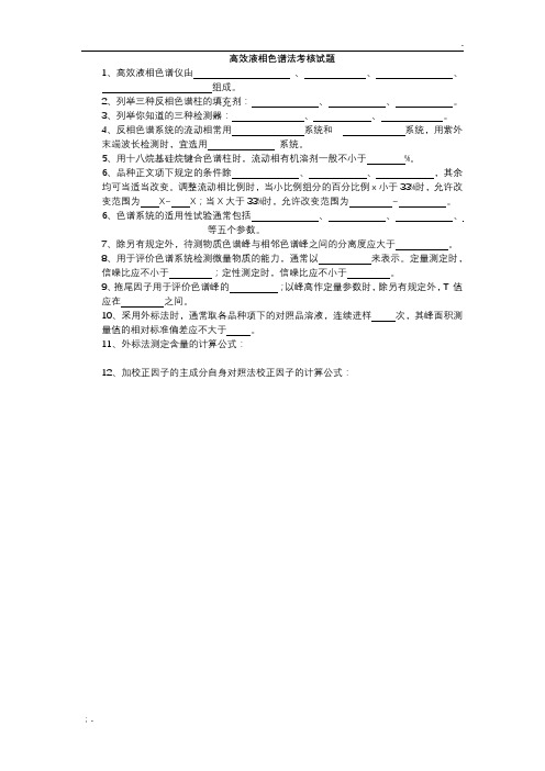 高效液相色谱法考题