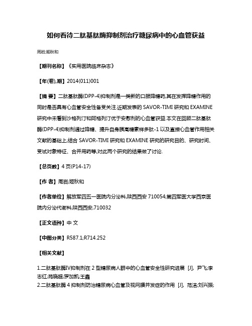 如何看待二肽基肽酶抑制剂治疗糖尿病中的心血管获益