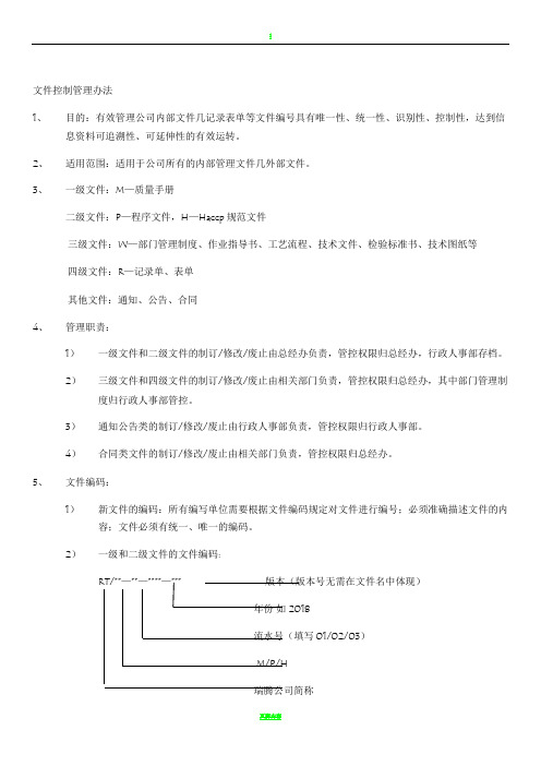 文件控制管理制度