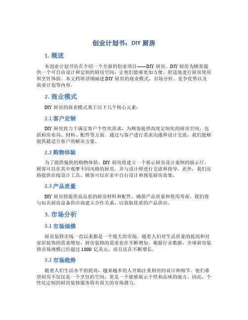 创业计划书DIY厨房