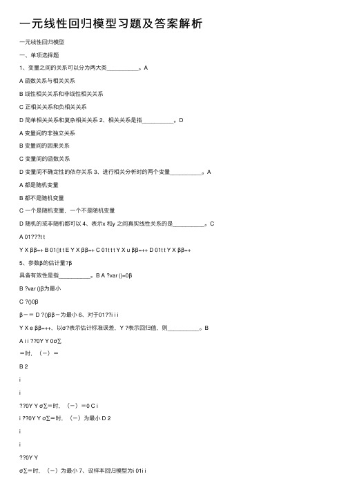 一元线性回归模型习题及答案解析