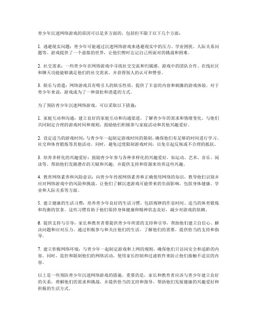 青少年沉迷网络游戏的原因与预防措施