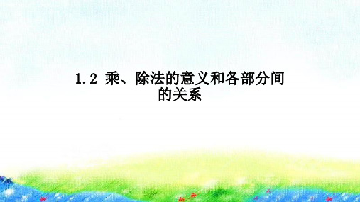 四年级下册数学习题课件乘除法的意义和各部分间的关系人教版