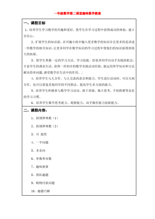 一年级数学第二课堂趣味数学教案