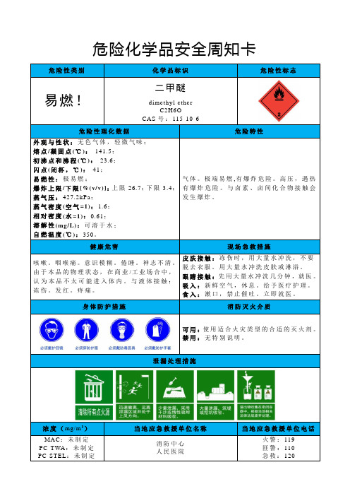 二甲醚-危险化学品安全周知卡