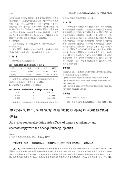 中药参芪扶正注射液对肿瘤放化疗毒副反应减轻作用评价