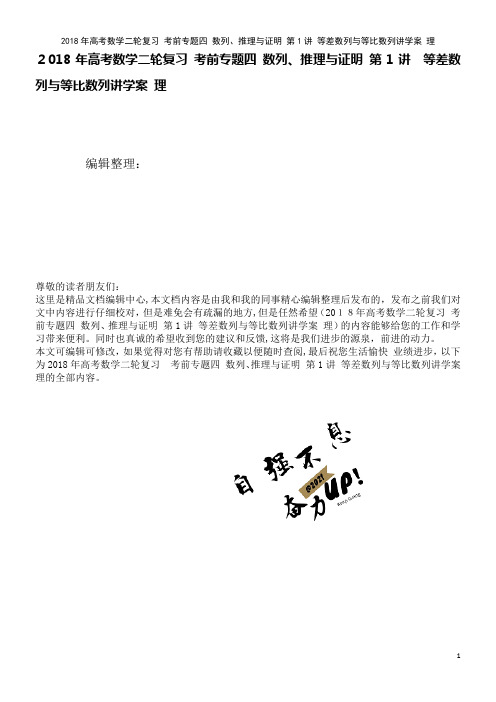 高考数学二轮复习考前专题四数列、推理与证明第1讲等差数列与等比数列讲学案理(2021学年)