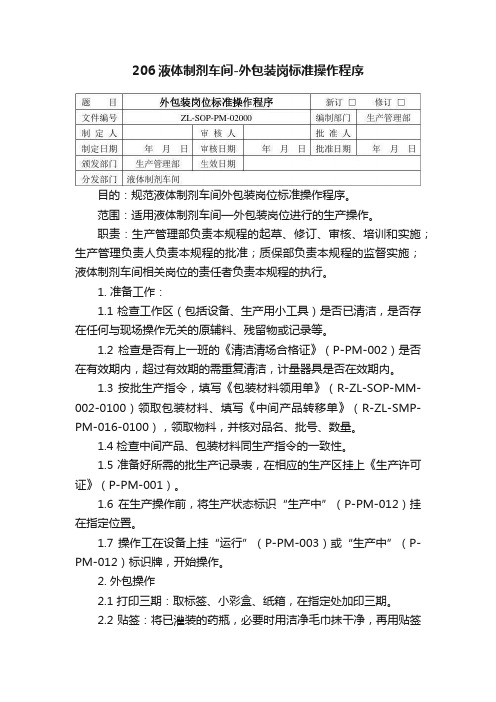 206液体制剂车间-外包装岗标准操作程序