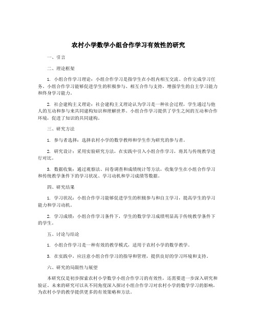 农村小学数学小组合作学习有效性的研究