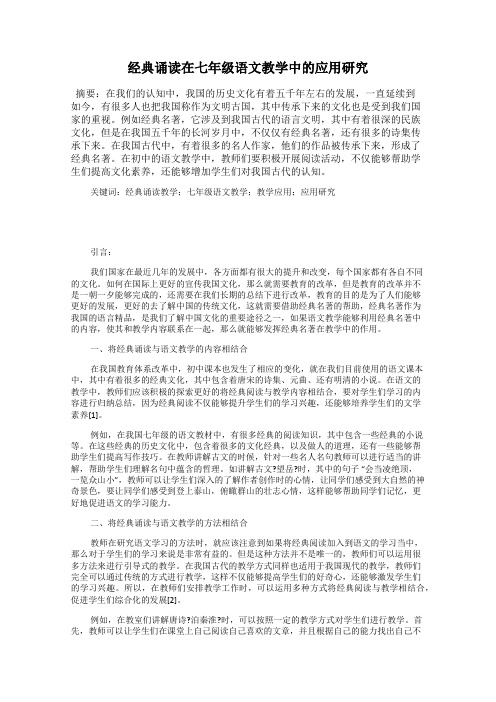 经典诵读在七年级语文教学中的应用研究