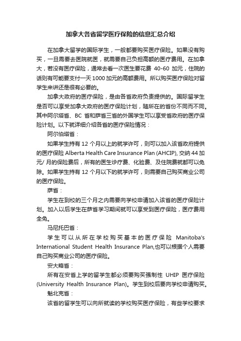 加拿大各省留学医疗保险的信息汇总介绍