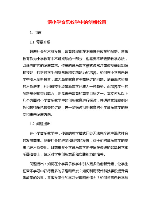 谈小学音乐教学中的创新教育