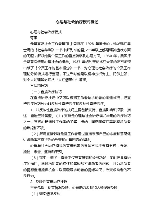 心理与社会治疗模式概述