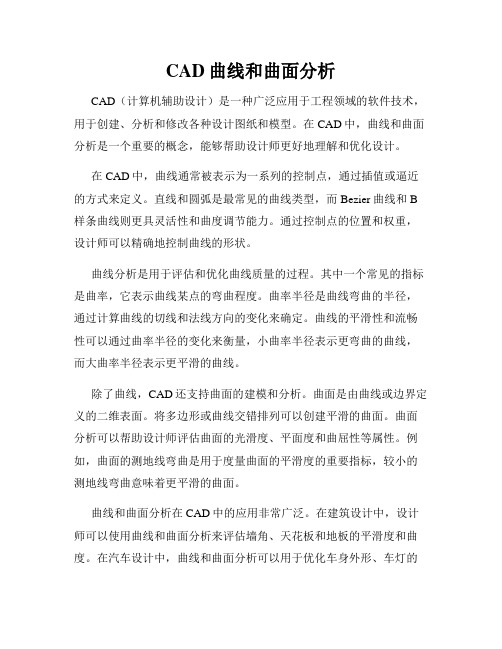 CAD曲线和曲面分析