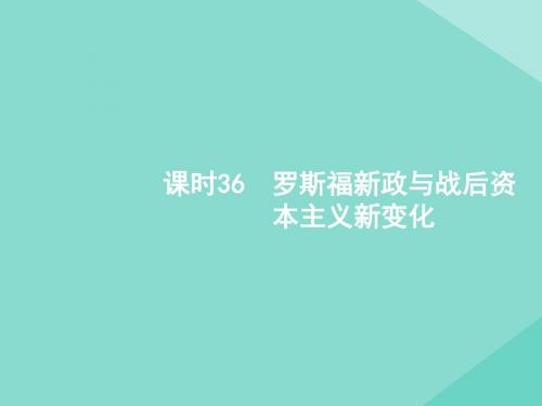 2020届高考历史一轮复习第十二单元世界现代史(1917—1945年)罗斯福新政与战后资本主义新变化课件新人教版