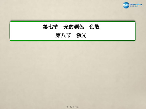 高中物理 第十三章 光 第七节 光的颜色 色散,第八节 激光课件 新人教版选修34