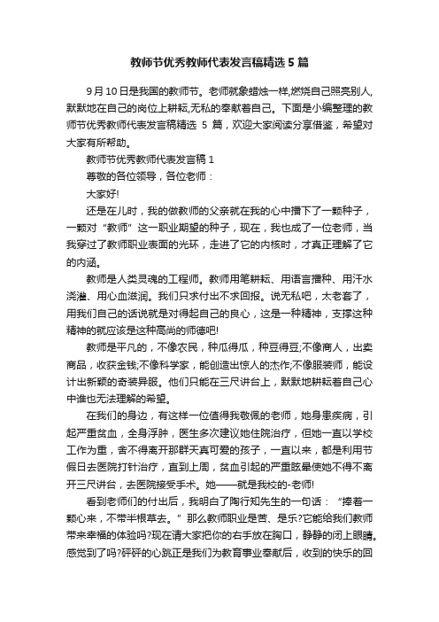 教师节优秀教师代表发言稿精选5篇