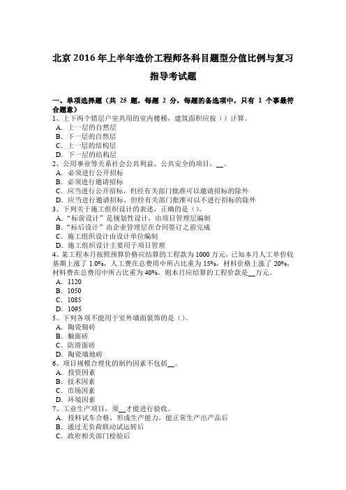北京2016年上半年造价工程师各科目题型分值比例与复习指导考试题