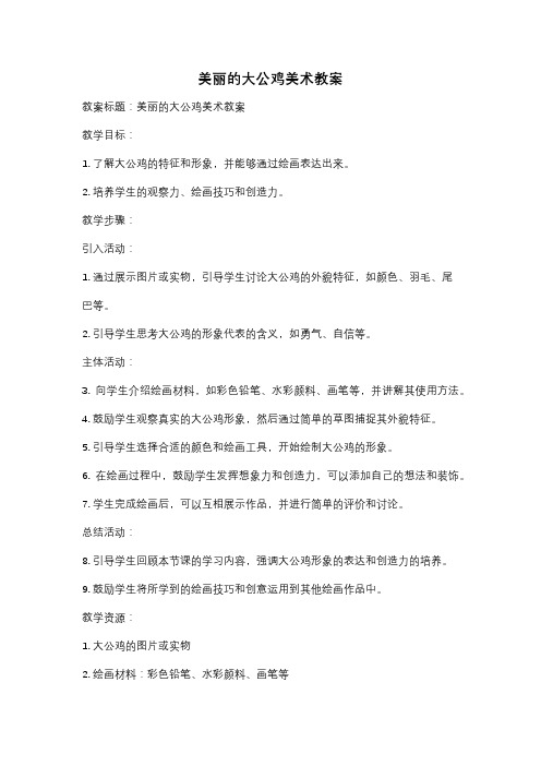 美丽的大公鸡美术教案