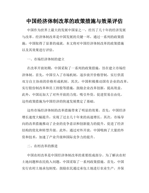 中国经济体制改革的政策措施与效果评估