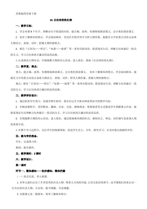 10.公仪休拒收礼物教学设计