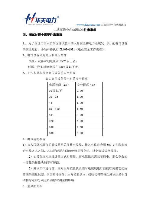 二次压降全自动测试仪注意事项