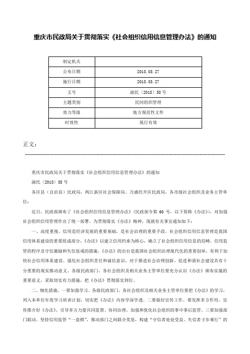 重庆市民政局关于贯彻落实《社会组织信用信息管理办法》的通知-渝民〔2018〕38号