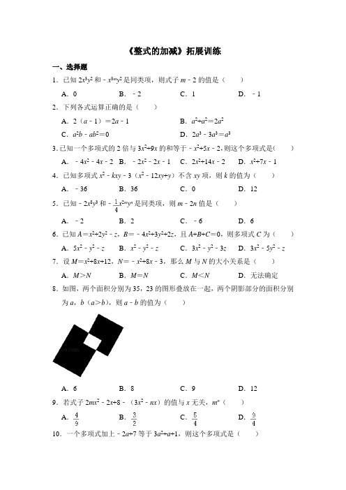 人教版七年级数学上《整式的加减》拓展训练