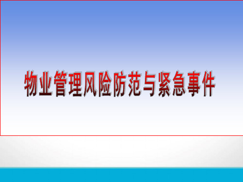 物业管理风险防范与紧急事件经典课件(PPT31页)