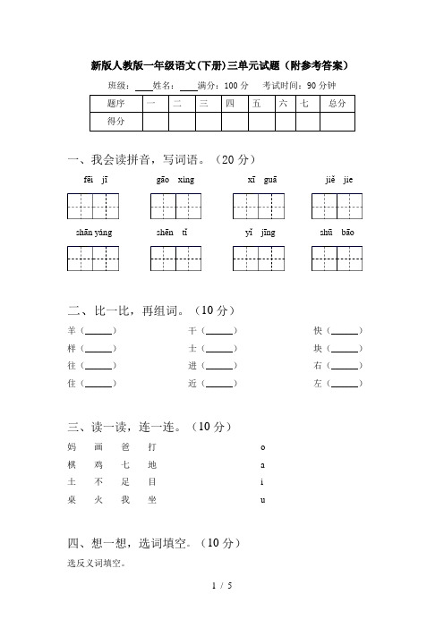 新版人教版一年级语文(下册)三单元试题(附参考答案)