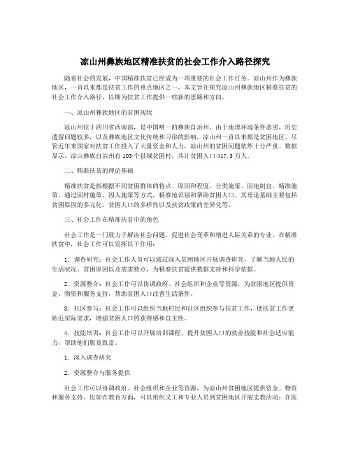 凉山州彝族地区精准扶贫的社会工作介入路径探究