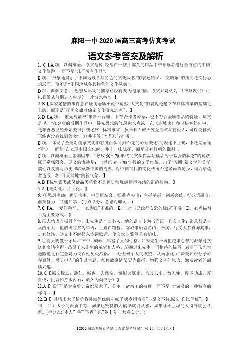 【精准解析】湖南省怀化市麻阳一中2020届高三高考仿真考试语文试题 答案及解析