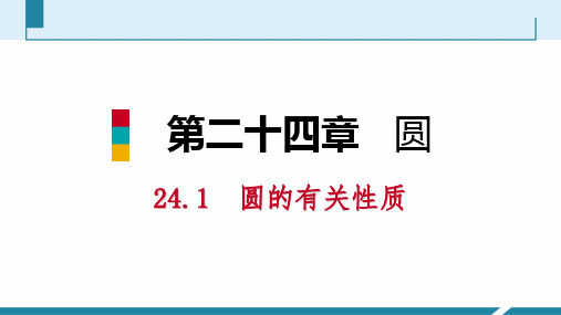 人教版九年级数学上册课件：24.1.3弧、弦、圆心角听课