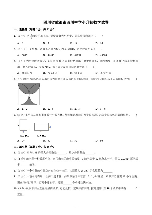 四川省成都市西川中学小升初数学试卷2