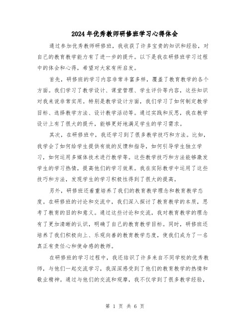 2024年优秀教师研修班学习心得体会(2篇)