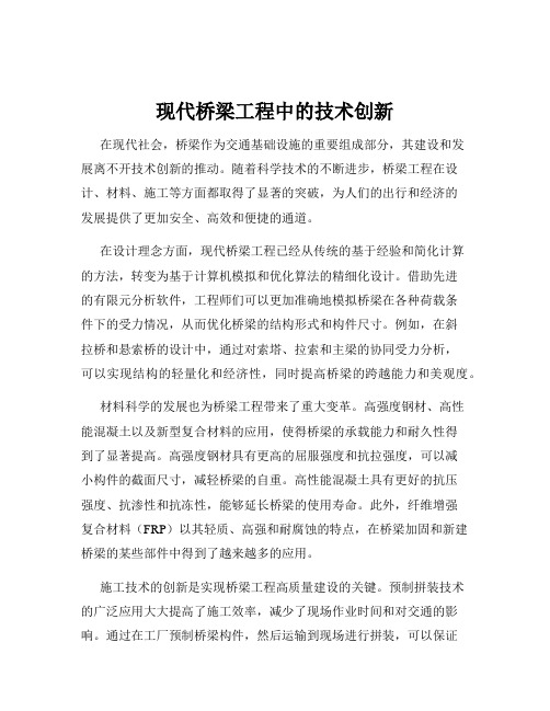 现代桥梁工程中的技术创新