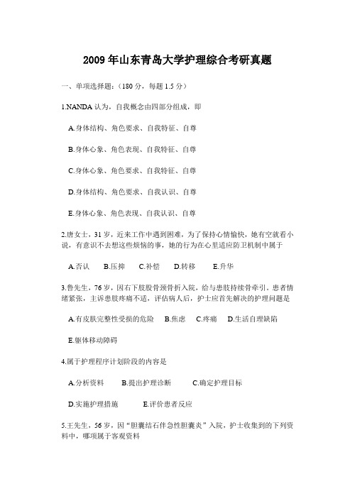 2009年山东青岛大学护理综合考研真题