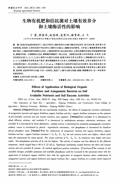 生物有机肥和拮抗菌对土壤有效养分和土壤酶活性的影响