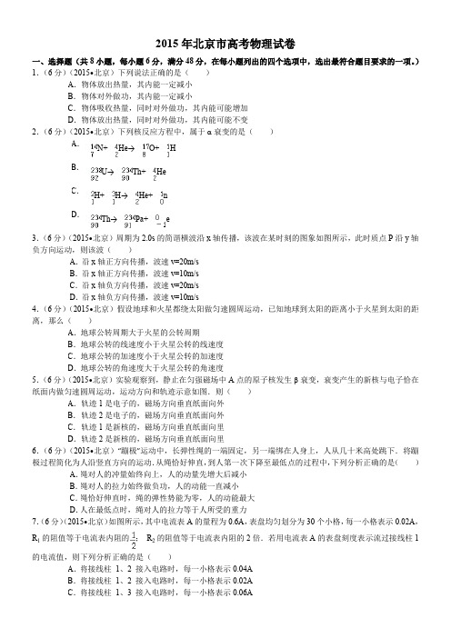 2015年北京市高考物理试卷及解析