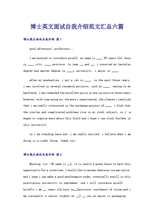 博士英文面试自我介绍范文汇总六篇