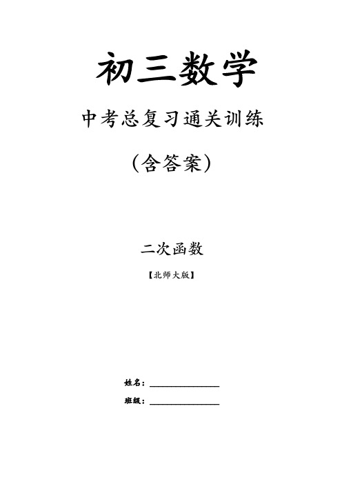 二次函数通关带答案