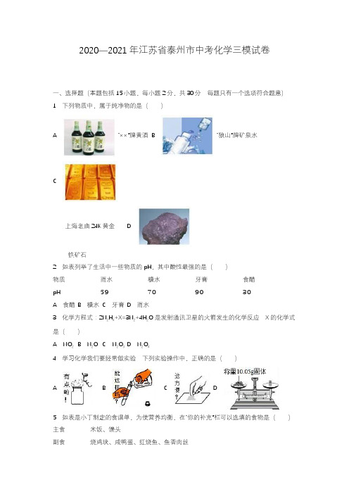 2020—2021年江苏省泰州市中考化学三模试题及答案详解.docx