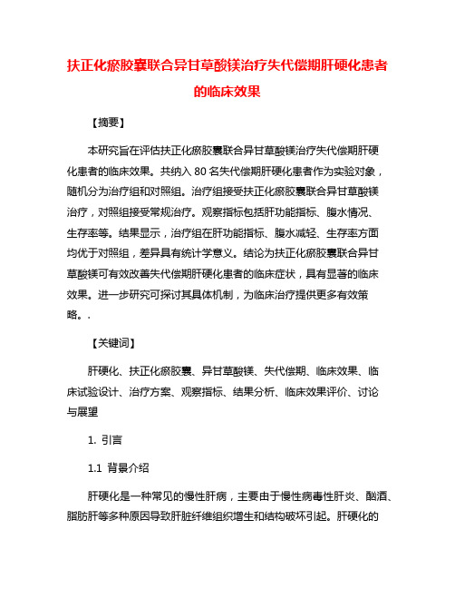 扶正化瘀胶囊联合异甘草酸镁治疗失代偿期肝硬化患者的临床效果